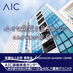 AIC八重洲クリニック（MRI、CT、画像診断）