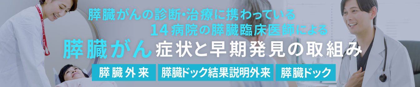 膵臓がんを早期発見する当院の取組みについて