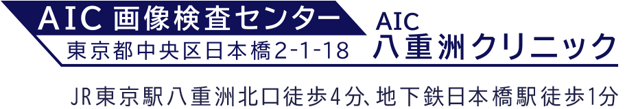 AIC八重洲クリニック [MRI検査・CT検査による画像診断]