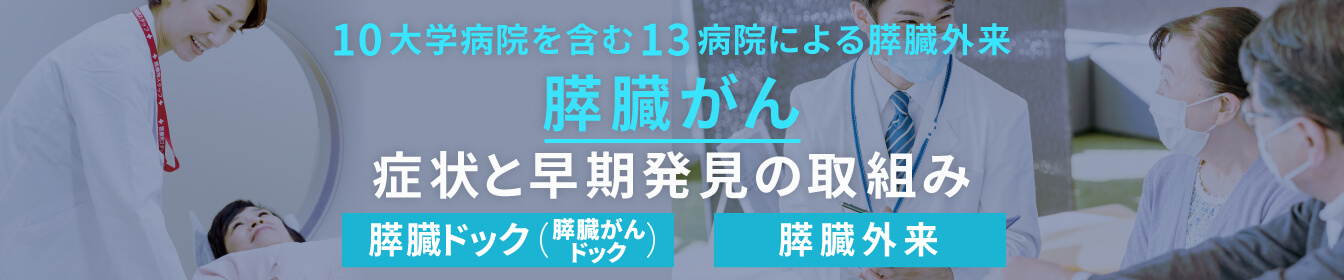 膵臓がんを早期発見する当院の取組みについて