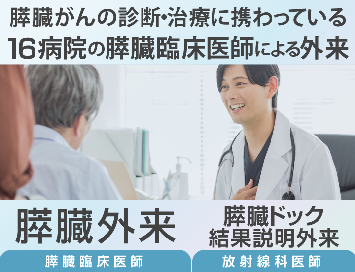 膵臓がんの診断・治療に携わっている医師が診察