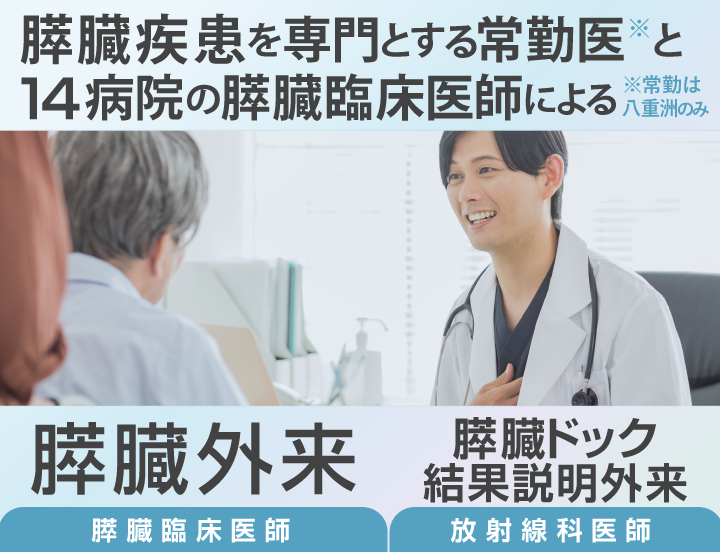 膵臓疾患に特化した「膵臓外来」のご案内