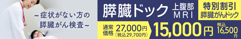 膵臓ドック（膵臓がんドック）　膵臓がん、肝臓がん、胆のう・胆管がんドック 特別割引のご案内