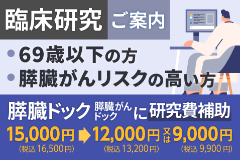 臨床研究のご案内