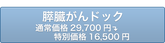 膵臓がんドック通常価格29,700円→特別価格16,500円